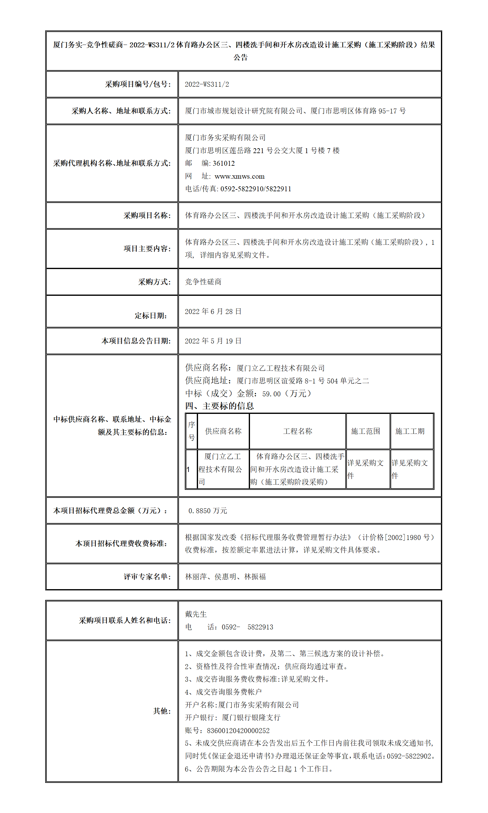廈門務實-競爭性磋商- 2022-WS311-2結(jié)果公告_01.png