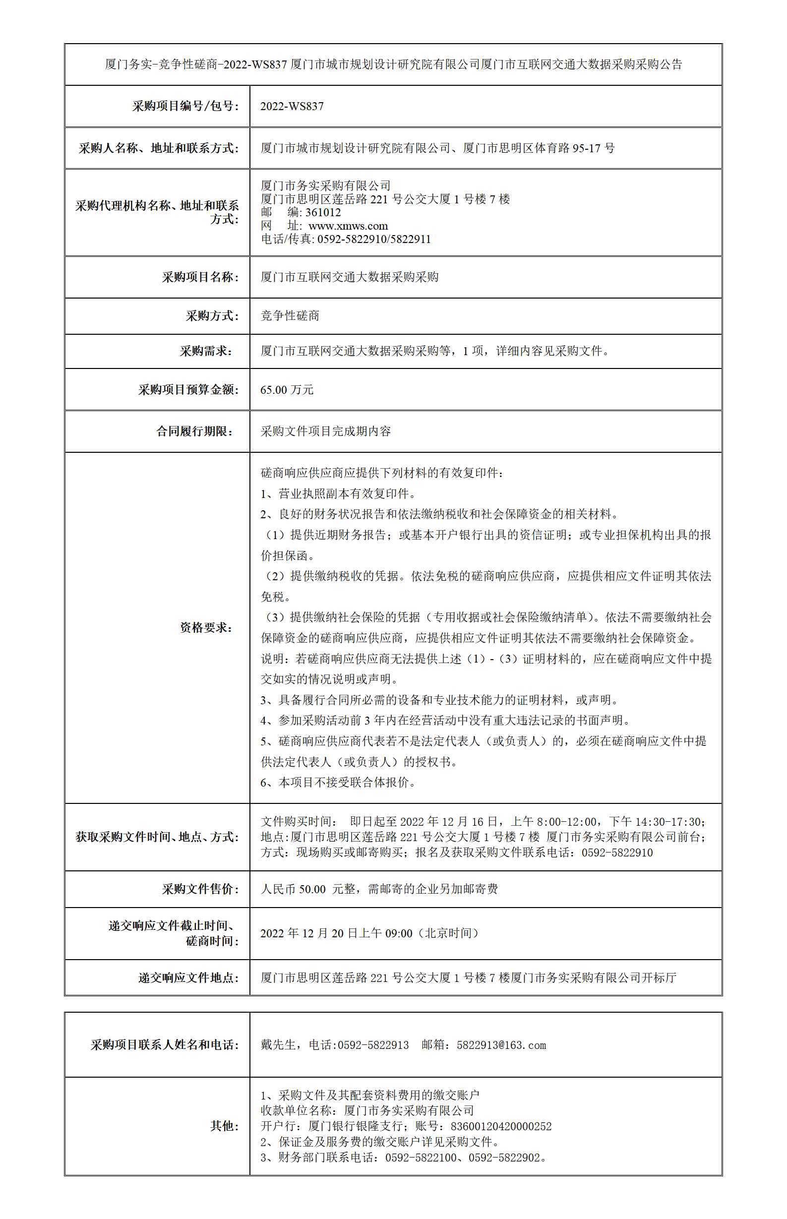 廈門務(wù)實(shí)-競爭性磋商-2022-WS837采購公告_01.png