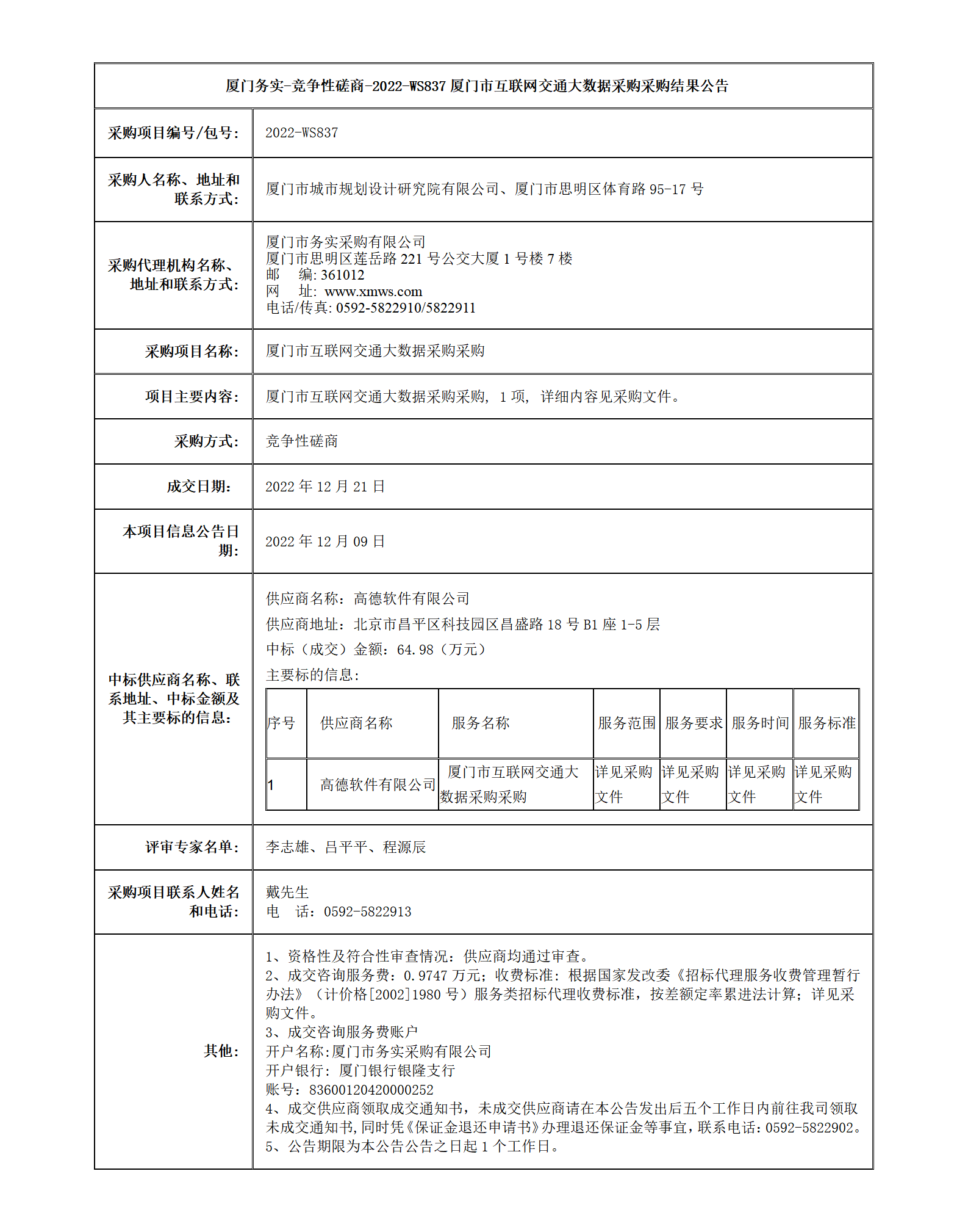 廈門市互聯(lián)網(wǎng)交通大數(shù)據(jù)采購采購結(jié)果公告_01.png