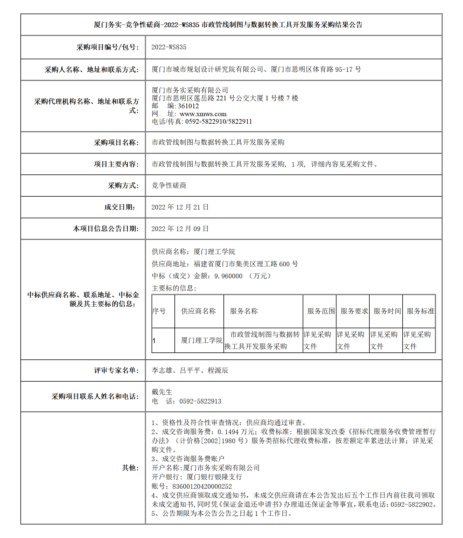市政管線制圖與數(shù)據(jù)轉(zhuǎn)換工具開發(fā)服務(wù)采購結(jié)果公告_01.png