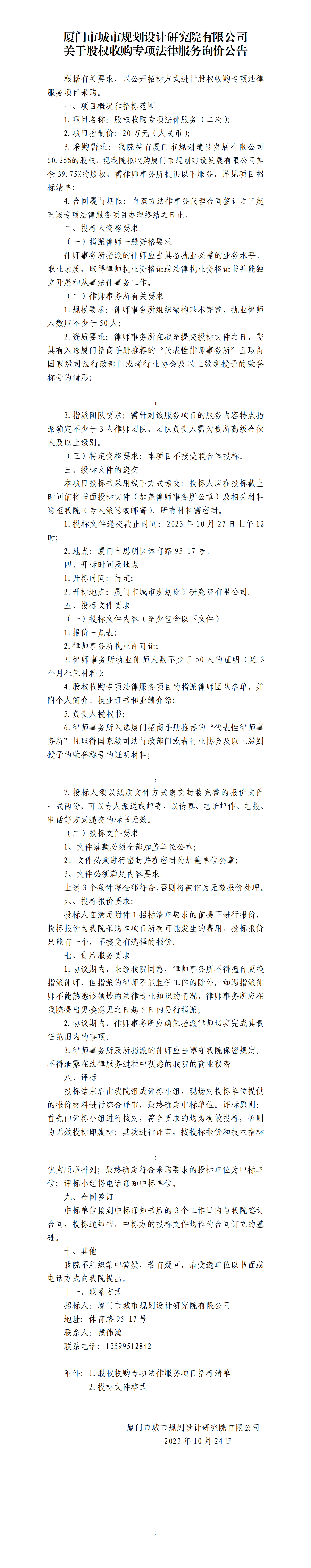 附件：股權(quán)收購專項(xiàng)法律服務(wù)-二次詢價(jià)公告(1)_01(1).png